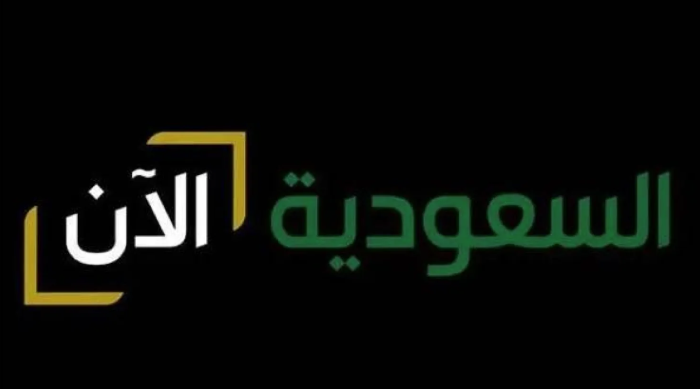 تردد قناة السعودية الان تردد قناة السعودية الان